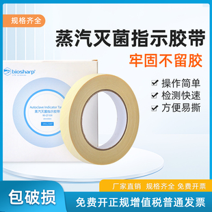 3M/biosharp/新华牌 高压压力蒸汽灭菌指示胶带灭菌指示卡 化学消毒指示胶带消毒指示条贴标签