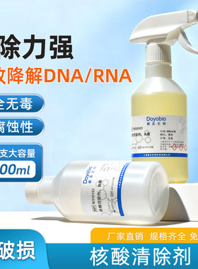 PCR核酸清除剂 核酸质粒气溶胶清除剂 实验室仪器耗材空气气溶胶核酸清除 RNase/DNase