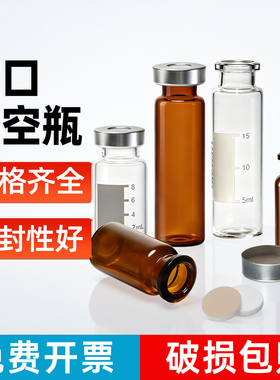 钳口顶空瓶5 10 20ml带刻度平底圆底钳口瓶气相色谱进样瓶玻璃样品瓶实验室玻璃器皿开孔铝盖压盖器垫20*3mm
