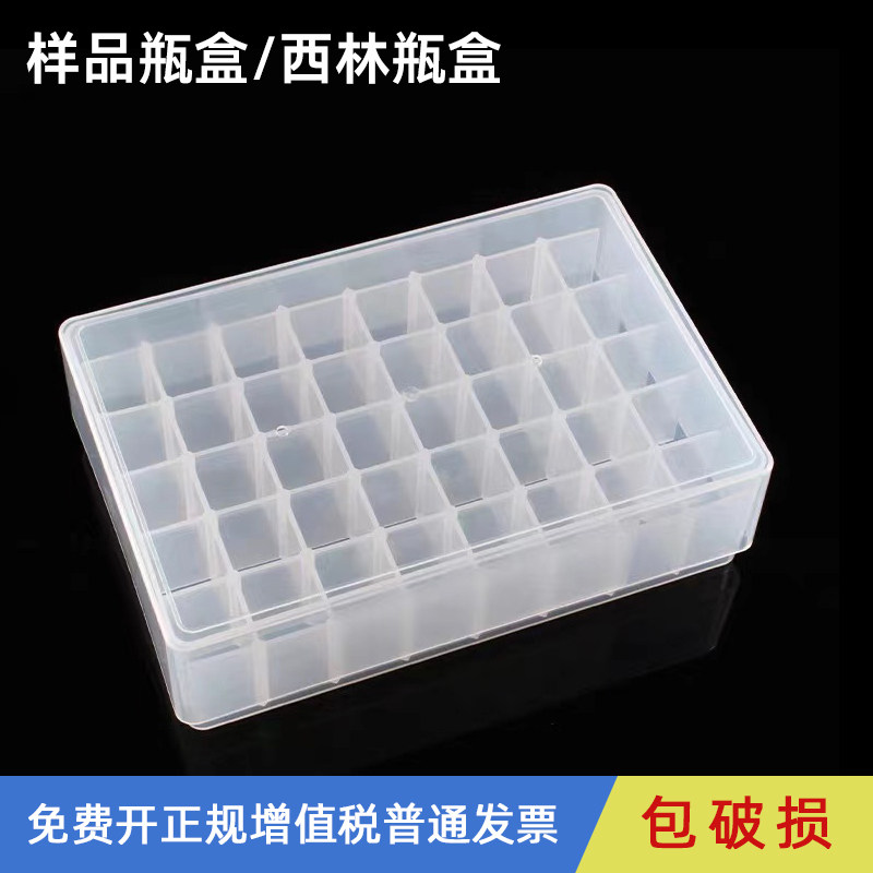 实验室塑料样品盒样品瓶西林瓶收纳盒4ml/5ml/10ml/20ml色谱瓶西林瓶盒24格40格60格