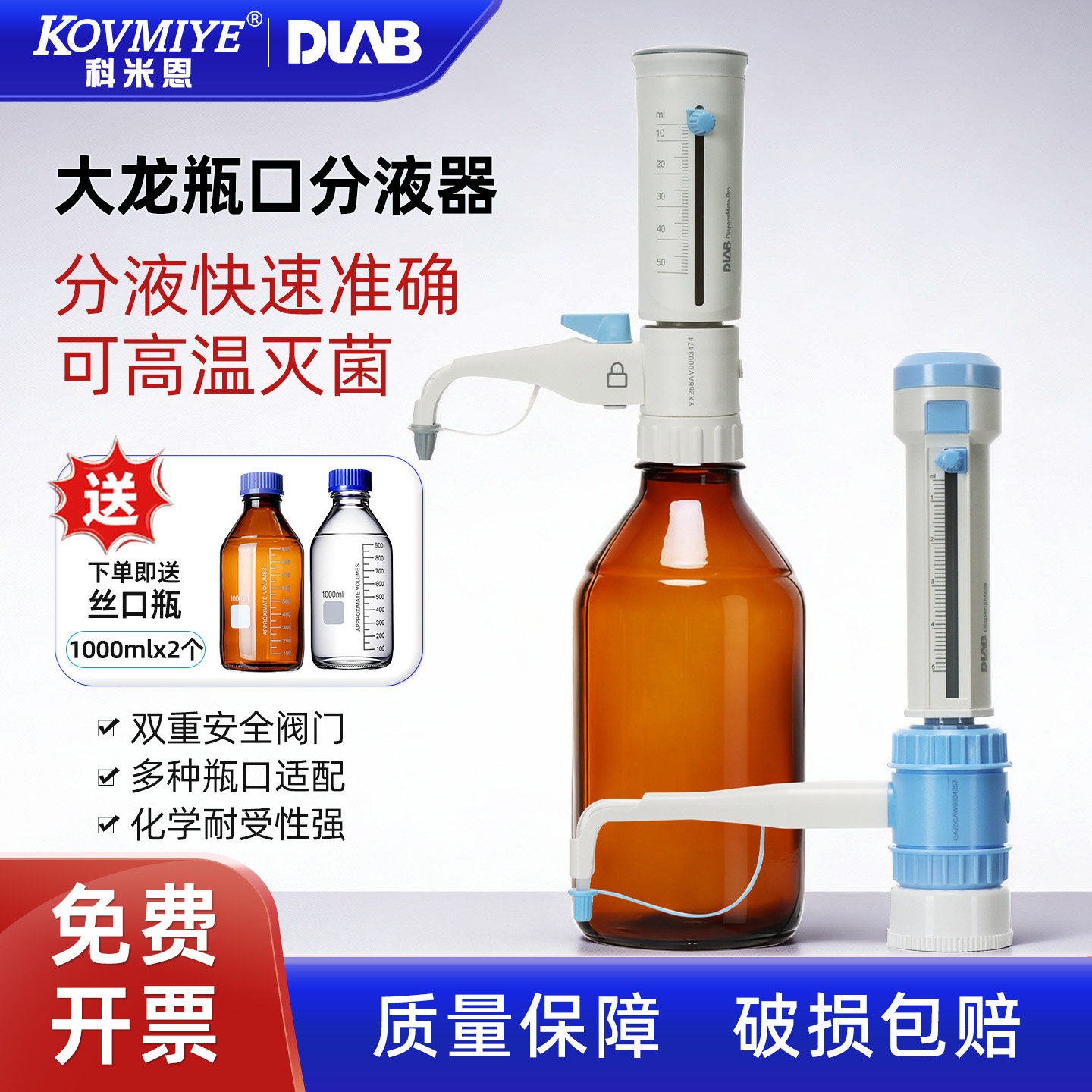 北京大龙瓶口分液器一代二代 DispensMate pro 0.5-5/1-10/2.5-25/5-50ml实验室手动可调定量大容量加液器