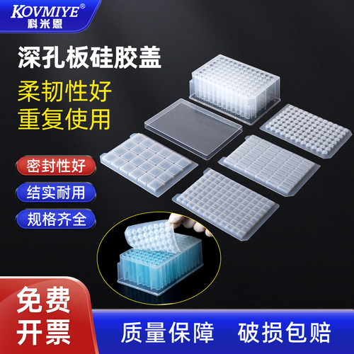 深孔板浅孔板硅胶盖子