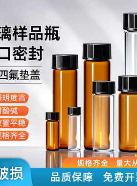 透明棕色螺口玻璃样品瓶西林瓶试剂瓶实验室玻璃瓶精油瓶密封瓶含PE垫片顶空瓶进样瓶血清瓶色谱瓶分装瓶