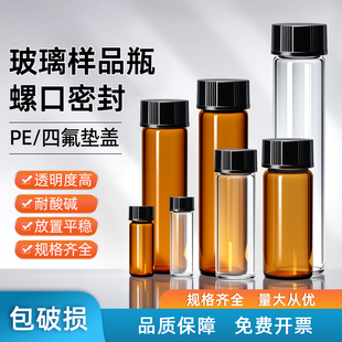 透明棕色螺口玻璃样品瓶西林瓶试剂瓶实验室玻璃瓶精油瓶密封瓶含PE垫片顶空瓶进样瓶血清瓶色谱瓶分装瓶
