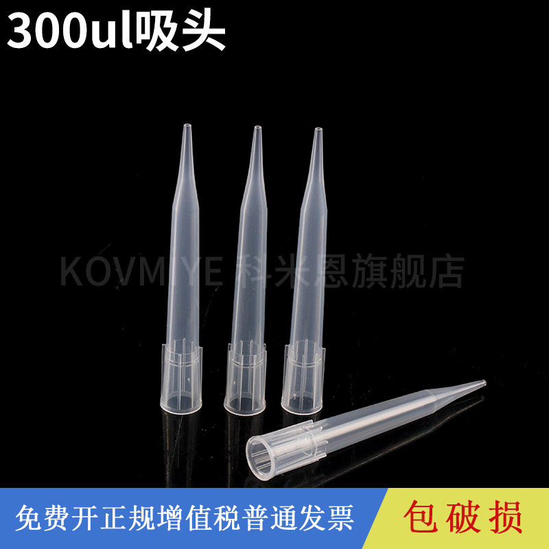 移液器移液枪吸头 300ul 袋装吸嘴枪头一次性塑料吸头TIP头实验室用 1000支/包