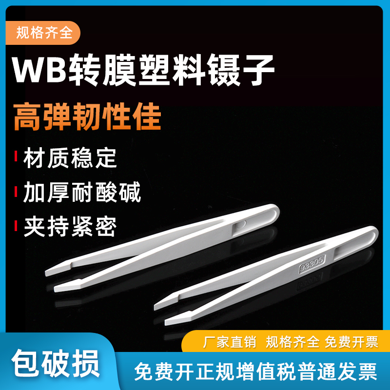 WB转膜镊子夹子平头宽口防静电