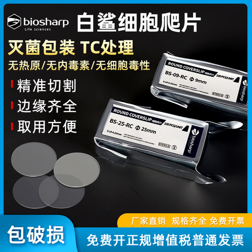 Biosharp白鲨免清洗细胞爬片