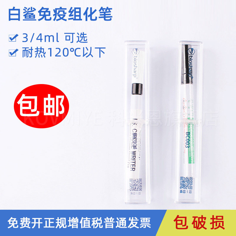 包邮 biosharp白鲨 免疫组化笔 BC003 3ml ,BC004 4ml 免疫组织化学PAP笔