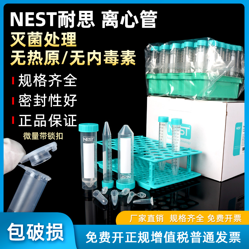 NEST耐思15ml 50ml离心管大容量刻度 微量离心管(带锁扣)离心管架装散装离心管