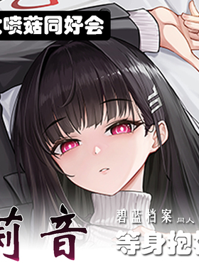 C103原创碧蓝档案莉音等身抱枕二次元动漫周边BA抱枕套