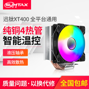 电脑CPU散热器风扇ARGB风扇纯铜4热管温控风扇 XT400 Sumtax 迅钛