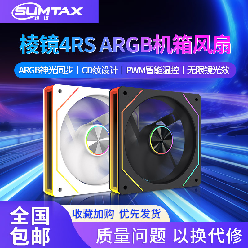 棱镜4Pro/4RS海景房机箱散热风扇