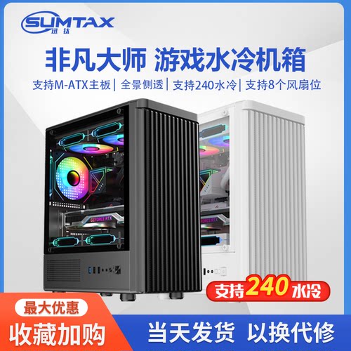 迅钛 非凡大师电脑机箱台式DIY全侧透游戏水冷M-ATX主板背线机箱