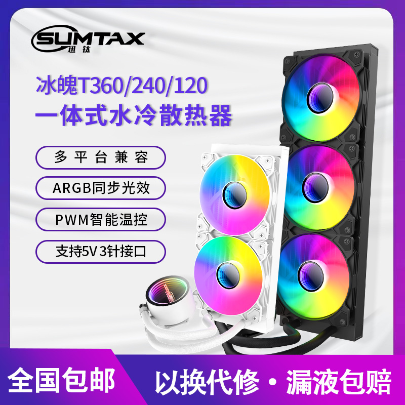 迅钛冰堡垒360水冷散热器