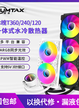 迅钛 冰魄T120/240/360一体式CPU水冷散热器1700台式电脑2011风扇