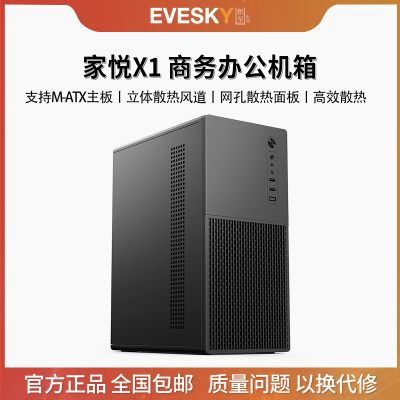 积至EVESKY 家悦X1电脑机箱台式机m-atx主板商务办公小主机箱外壳