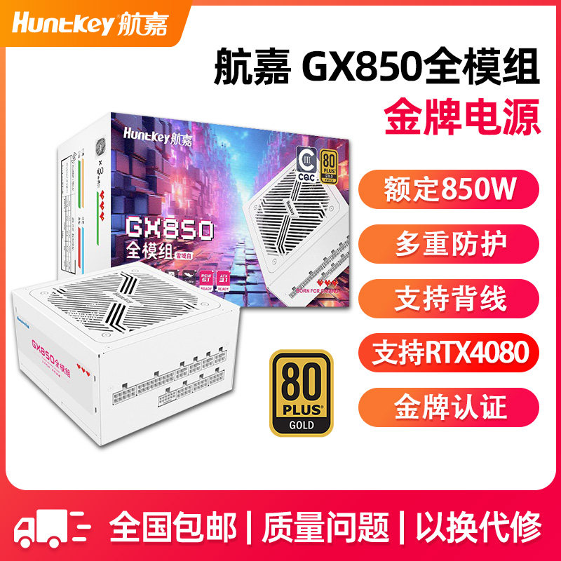 航嘉电源GX850金牌全模组电源台式机电源额定850W游戏电竞ATX3.1