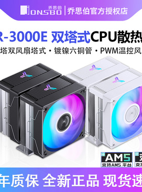 乔思伯CR-3000E双塔散热器电脑CPU风扇ARGB台式机CR3000塔式风冷