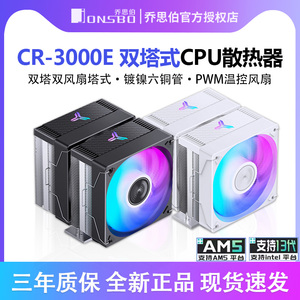 乔思伯CR-3000E双塔散热器电脑CPU风扇ARGB台式机CR3000塔式风冷