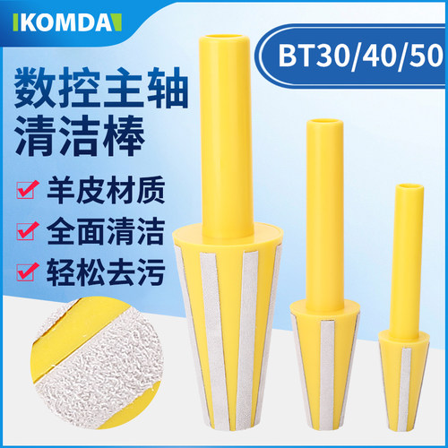 CNC加工中心主轴BT30 BT40 BT50清洁棒 电脑锣羊毛刷清洁工具