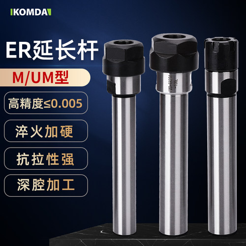 er加长杆延长杆KOMDA延长加工