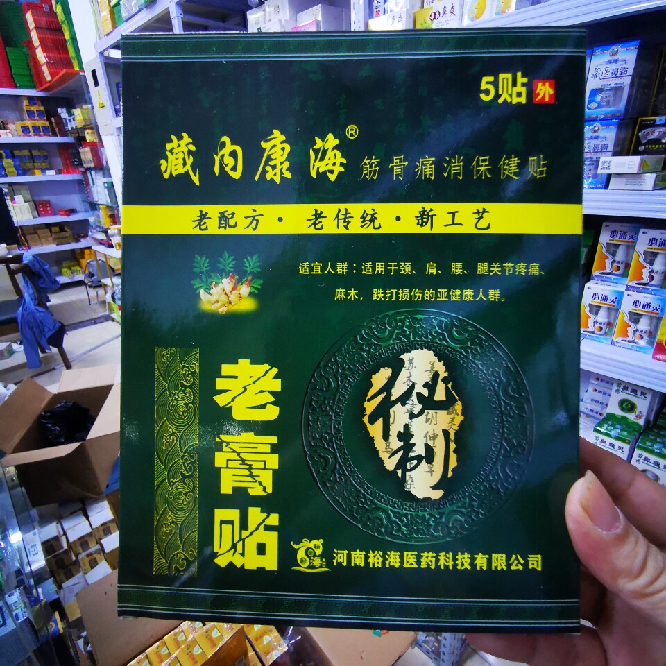 藏内康海筋骨痛消保健贴颈肩腰腿关节疼痛麻木跌打损伤老膏贴5贴