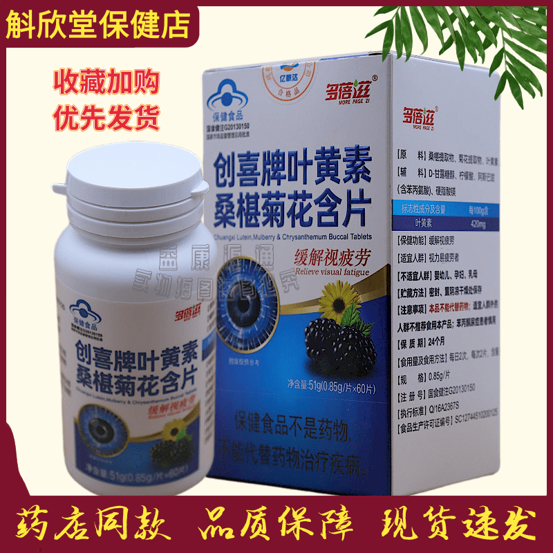 发2盒 多蓓滋创喜牌叶黄素桑葚菊花含片51g（0.85g/*60p ）/盒
