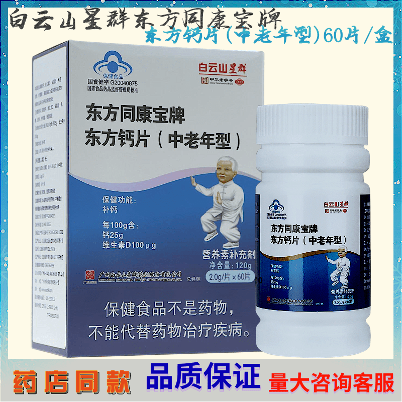 东方同康宝牌东方钙片(中老年型)