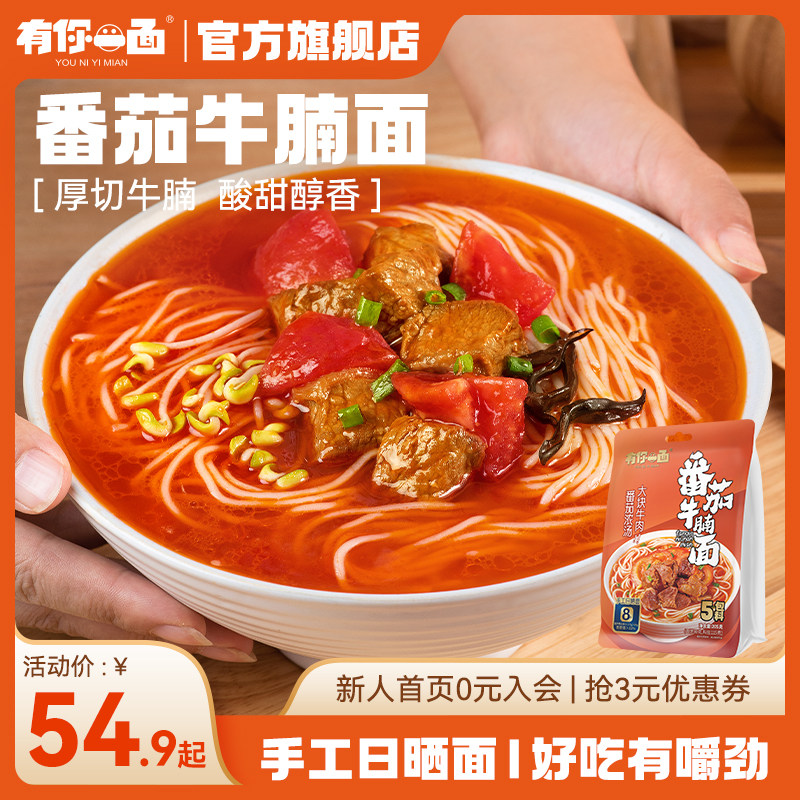有你一面番茄牛腩面牛肉面手工日晒面非油炸方便面早餐速食面条