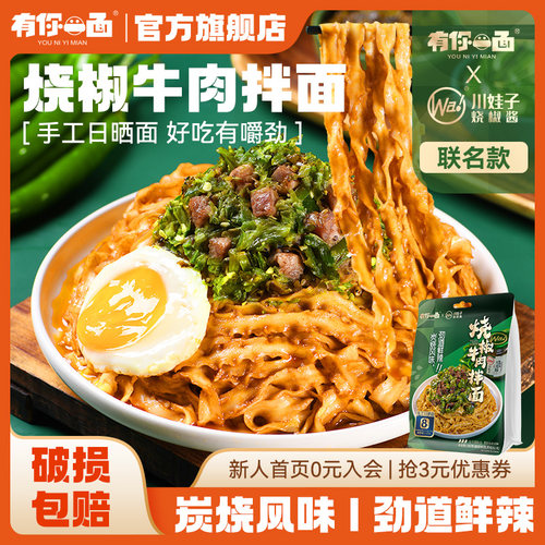 有你一面X川娃子烧椒牛肉拌面