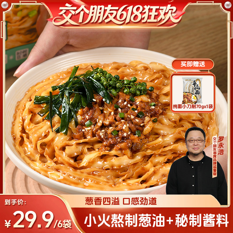 【交个朋友618超级爆款】有你一面葱油拌面方便速食非油炸自煮面