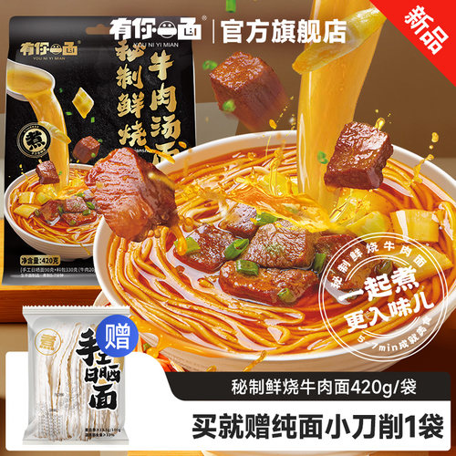 【新品】有你一面秘制鲜烧牛肉汤面速食待煮面地道川香速食面早餐