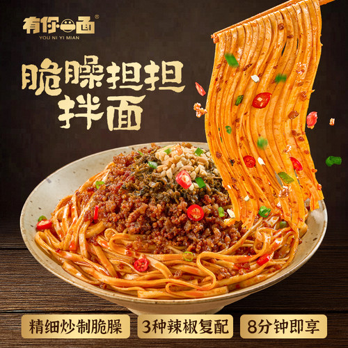 有你一面脆臊担担面手工日晒面