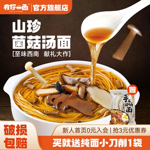 有你一面山珍菌菇汤面