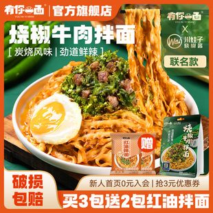有你一面x川娃子聯(lián)名燒椒醬牛肉拌面刀削面條懶人方便速食面煮面