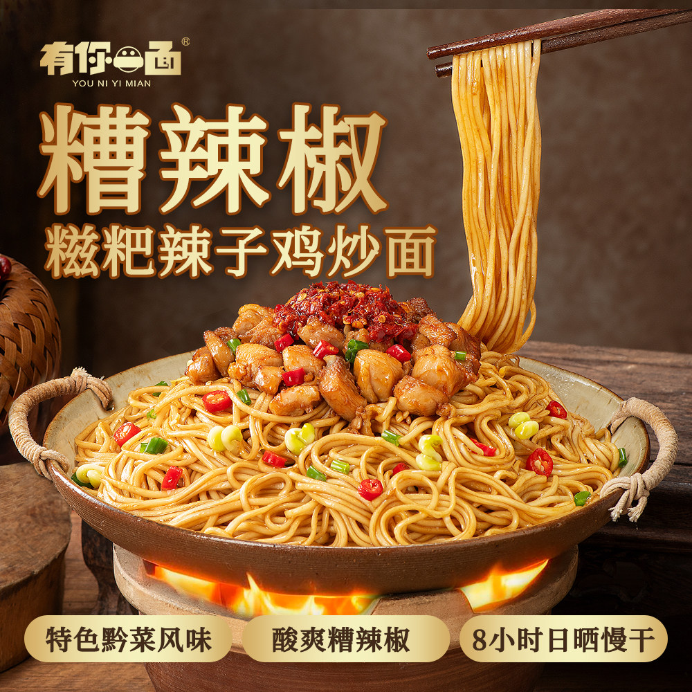 有你一面糟辣椒糍粑辣子鸡炒面 特色黔菜日晒面非油炸方便速食面