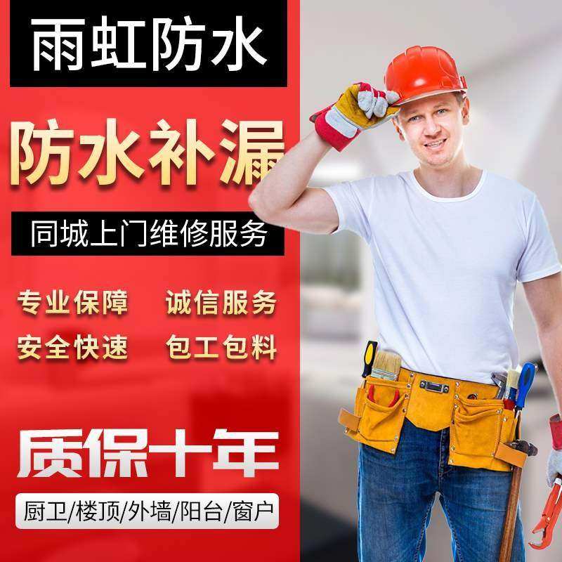 阳台阳光房漏水自贡上门防水补漏卫生间外墙屋顶楼顶屋面房屋维修