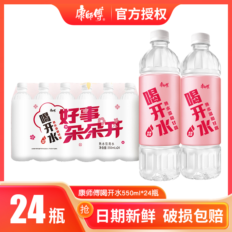 康师傅喝开水纯净水热水饮用水550ml*24整箱家用水办公室非矿泉水