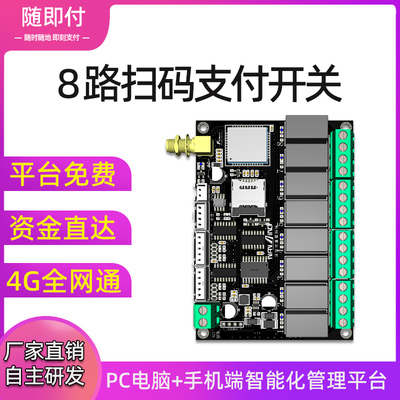 随即付4G多路遥控扫码器支付开关