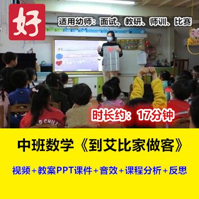 2022新中班数学《到艾比家做客》9以内数幼儿园优质公开课幼师用