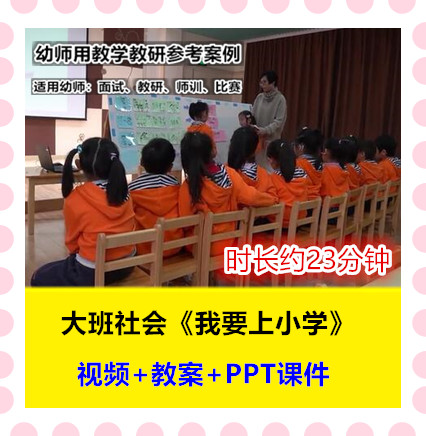 2022新幼儿园大班社会《我要上小学了》衔接幼师用优质课公开课