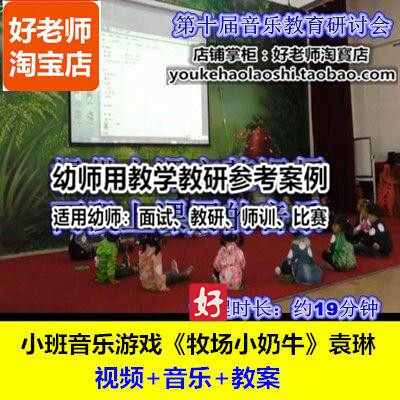 好老师幼儿园幼师用教研优质公开课小班音乐游戏《牧场小奶牛》