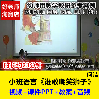 好老师幼儿园小班语言绘本阅读《谁敢嘲笑狮子》何洁优质课公开课
