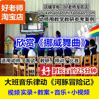 好老师幼儿园幼师教研优质公开课大班音乐挪威舞曲《河豚冒险记》