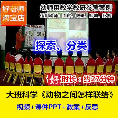 好老师幼儿园幼师教研优质公开课大班科学《动物之间怎么联络》