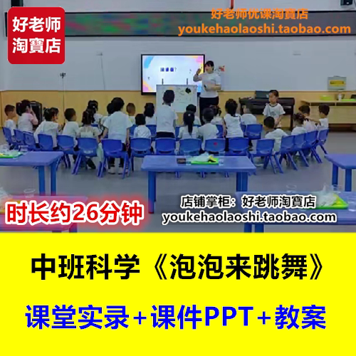 好老师幼儿园中班科学《泡泡来跳舞》幼师幼教优质课公开课