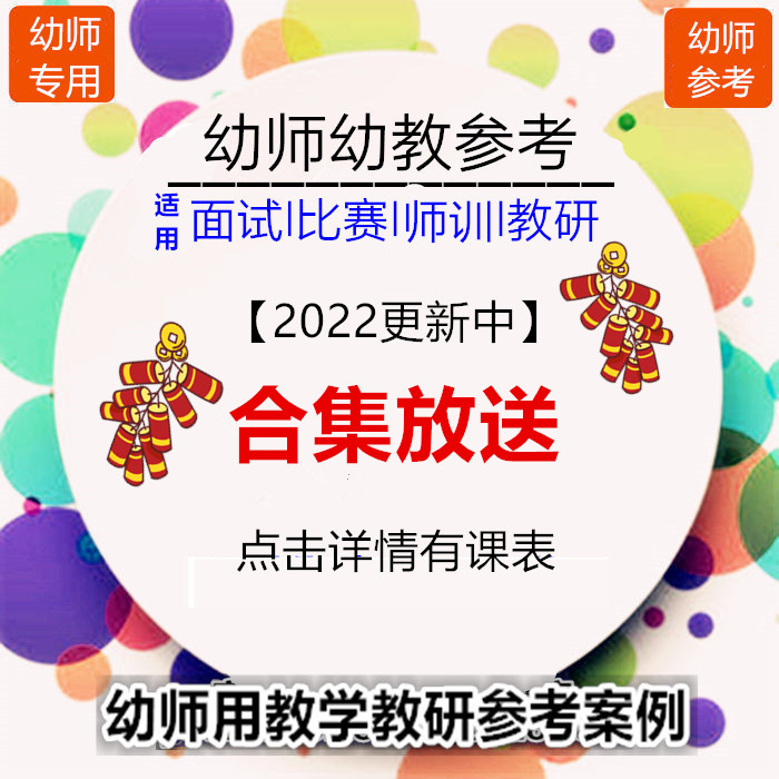 好老师幼师用教研参考优质公开课大班中班小班五大领域课例合集