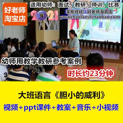 21好老师幼儿园幼师教研优质公开课大班绘本语言《胆小鬼威利》