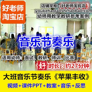 好老师幼儿园大班音乐奏乐 秋天劳动幼师优质公开课 苹果丰收