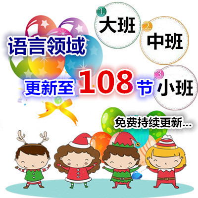 幼师用幼儿园好老师教研参考优质公开课大班中班小班语言合集